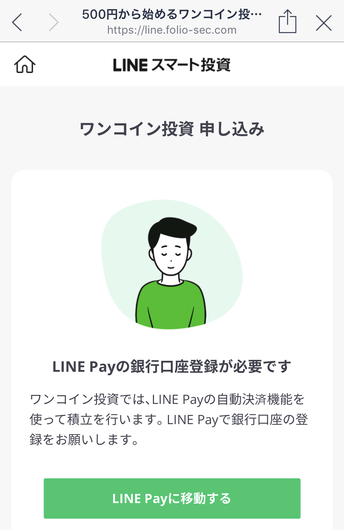LINEPay用銀行口座登録