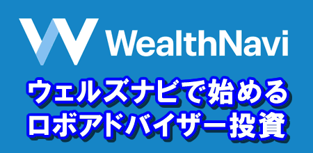 WealthNaviはロボアドバイザーを利用した自動資産運用サービス