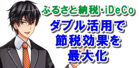 Idecoとふるさと納税を併用するのはお得 それとも損 仕組みを徹底解説 資産運用まるわかり