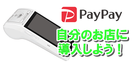 【PayPay端末導入】お得なのは利用者だけじゃない！お店でPayPay導入するメリット